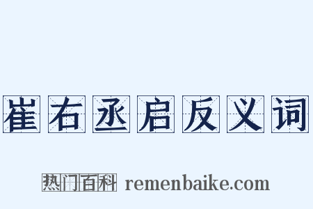 崔右丞启反义词是什么意思的图片